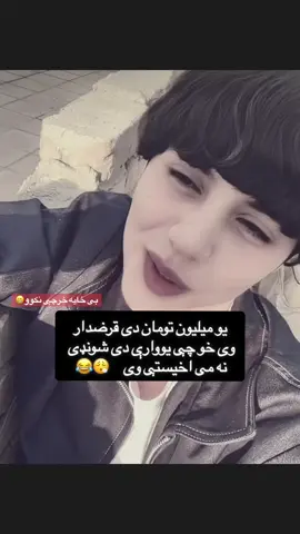 #بی ځایه خرچی مکوی همدومره  یی بس دی 😮‍💨😂😂🥷🏻♠️🦅🫩#fypシ゚ #fypシ゚ #fypシ゚ 