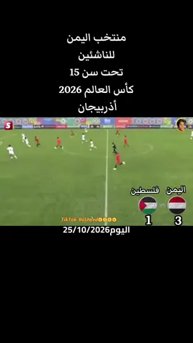 #منتخب_اليمن_للناشئين #كاس_العالم #يماني #❤️ 
