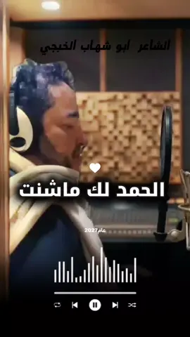 #ابوشهاب_الخبجي #الجمهورية_اليمنية #شعراء_وذواقين_الشعر_الشعبي🎸 #السعودية #تصاميم_فيديوهات🎵🎤🎬 