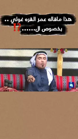 عمر القره غولي ( فاتورة وطن)⁉️😳#عمر_القره_غولي #اكسبلور #foryou #محمود_الجبلي #fyp 