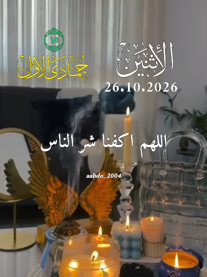 دعاء_يوم_الاثنين 26.10.2026 #دعاء_يوم_الاثنين #aabdo_2004 #اللهم_صل_وسلم_على_نبينا_محمد #اللهم_امين_يارب_العالمين #creatorsearchinsights 
