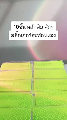 #สติ๊กเกอร์สะท้อนแสง  #เผื่อใครถามว่าซื้อไหน 