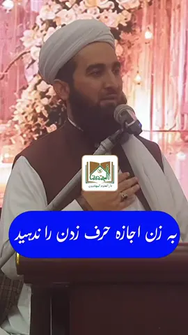 سخنان ارزشمند  #مولانا_احمدفیروز_احمدی  #mawlana_ahmad_firoz  #viral #viralvideo #viraltiktok 