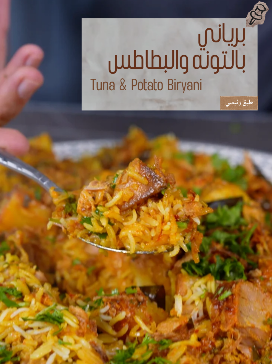 برياني بالتونه والبطاطس المقادير ٣ اكواب ارز حبه طويله ٤ علب تونه ٤ حبات بطاطس ١/٢ كوب كزبره خضرا ١/٢ كوب نعناع طازج ١٠ حبات اوراق الكاري ٢ علبه زبادي ١ م.ص ثوم مهروس ١ م.ص معجون زنجبيل ٢ م.ك سمن  ١/٢ كوب بصل ناشف او مقلي  ١ م.ك دبس فليفله البهارات ١ م.ص بهار كاري ١ م.ص كمون ١ م.ص بابريكا  ١ م.ص كركم ١ م.ص كزبره ١ م.ك ملح  طريقه التحضير   اقلي البطاطس، بعدين احطها بالصحن مع الزبادي والثوم والزنجبيل والبصل الناشف والنعناع ودبس الفليفله والبهارات والملح  وورق الكاري واخلطهم في قدر، اضيف السمن واضيف خليط البطاطس والزبادي، واضيف المويه واقلبهم واضيف طبقة كزبره خضرا وطبقه تونه واخر شي الارز (مسلوق ثلاث ارباع استوى)  احطهم على نار هاديه لمدة ٣٠ دقيقه Tuna & Potato Biryani Ingredients 3 cups long grain rice 4 cans of tuna 4 potatoes 1/2 cup chopped cilantro 1/2 cup chopped fresh mint 10 curry leaves 2 containers of yogurt 1 tsp minced garlic 1 tsp ginger paste 2 tbsp ghee 1/2 cup dried or fried onions 1 tbsp red pepper paste Spices 1 tsp curry powder 1 tsp cumin 1 tsp paprika 1 tsp turmeric 1 tsp coriander 1 tbsp salt Preparation Fry the potatoes, then place them in a bowl with the yogurt, garlic, ginger, dried onions, mint, red pepper paste, spices, salt, and curry leaves. Mix well. In a pot, add the ghee, then add the potato and yogurt mixture. Add water and stir. A layer of fresh coriander, a layer of tuna, and finally rice (cooked three-quarters full). Place them on low heat for 30 minutes. #وصفات_مبتكرة #طبخ #indian #cooking #EasyRecipe 