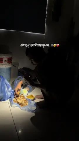 এই শখের বিদেশেএতটা কষ্টরে ভাই ,,ইসস এই কষ্ট টা যদি দেশে থাকতে অনুভব করতে পারতাম তাহলে কখনোই আসতাম না...!🥺🥺❤️‍🩹#fyp #viral #tiktok #foryou #foryoupage 