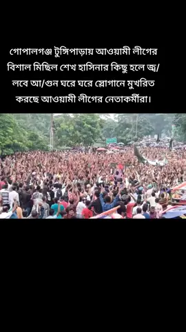 জয় বাংলা ✌️🛶🇧🇩✅#bdtiktokofficial #গোপালগঞ্জ #বাংলাদেশ_ছাত্রলীগ #viralvideo #শেখ_হাসিনা_সরকার_বার_বার_দরকার @TikTok Bangladesh 