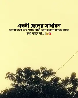 একটা ছেলের সাধারন চাওয়া হলো তার শখের নারী অন্য কোনো ছেলের সাথে কথা বলবে না..!! 🥹😊#kepson_video #foryou #foryoupage #fyp #tiktok?bangladesh 