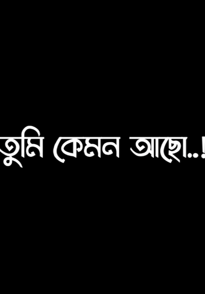 ⎯͢⎯🕸️তুমিই আমি, আমিই তুমি-❤️‍🩹 :)🌺🥰⎯͢♡🎬🪄#lyricsvideo #lyrics #foryoupage #viral #fyp @TikTok @TikTok Bangladesh @DIP BABU :) 
