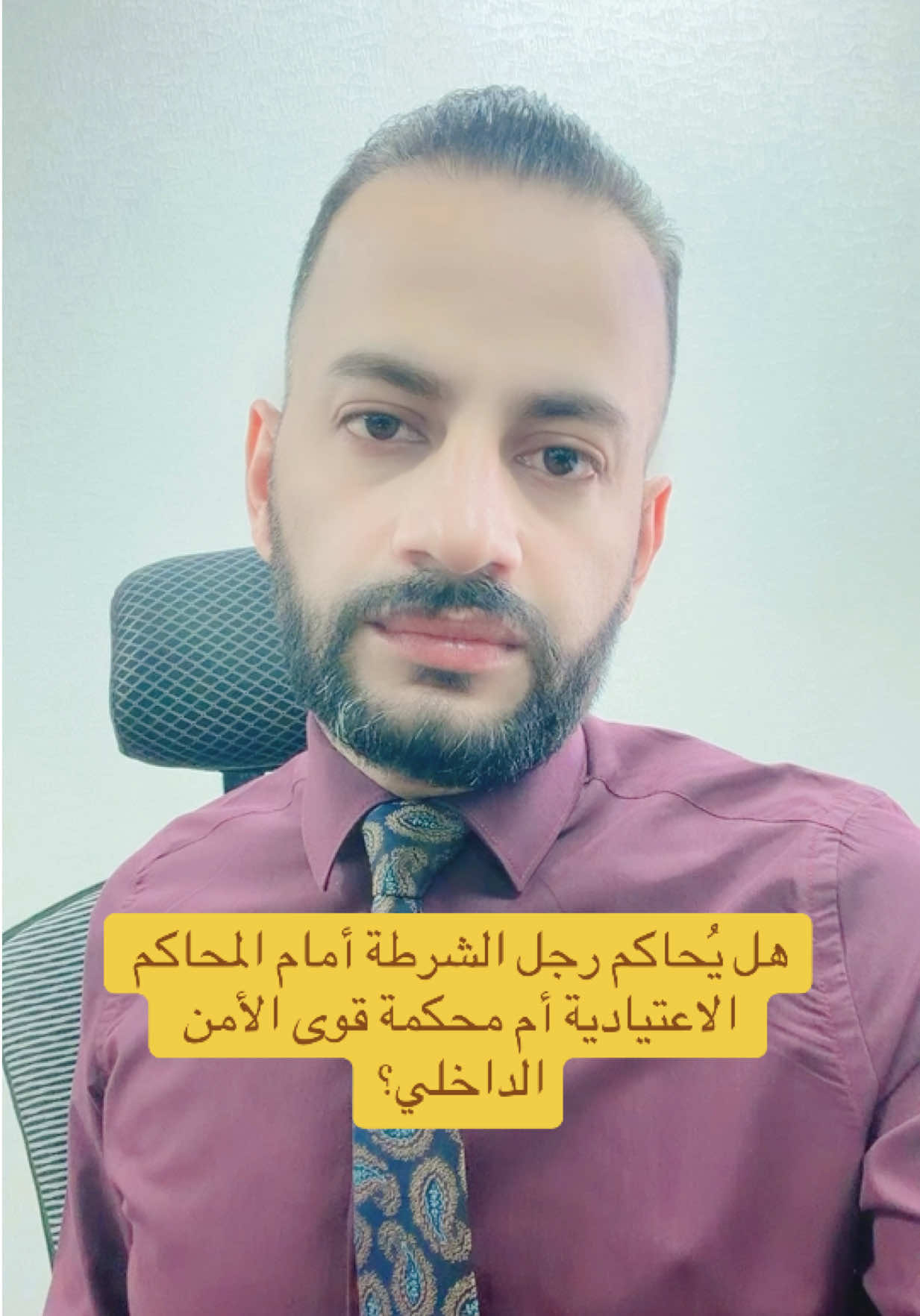 هل يُحاكم رجل الشرطة أمام المحاكم الاعتيادية أم محكمة قوى الأمن الداخلي؟ #احمد_الزيادي  #القانون_العراقي  #العراق  #بغداد
