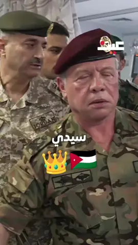 يطول بعمره ملكنا ♥️ الله يديمك عز للاردن 🦅🦅 #الاردن🇯🇴 #الملك_عبدالله_الثاني 🫡🫡