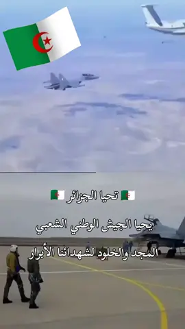 #الجيش_الوطني_الشعبي🇩🇿🇩🇿💪♥️ #الجزايريين🇩🇿🇩🇿 #explorer #هشتاغ 