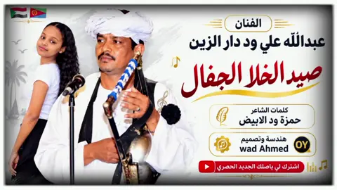 صيـد الخــــلا الجفــالy😔👆 #تصميم_فيديوهات🎶🎤🎬  #الفخيم_عبدالله_علي_ود_دارالزين  #الفخيم_الذي_نحب🤴🔥 