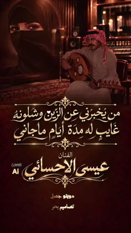 #الفنان_عيسى_الاحسائي_فتى_الشرقية #تصاميم_بحر🇰🇼 #اكسبلورexplore #ترند_تيك_توك #قصايد_شعر_خواطر 