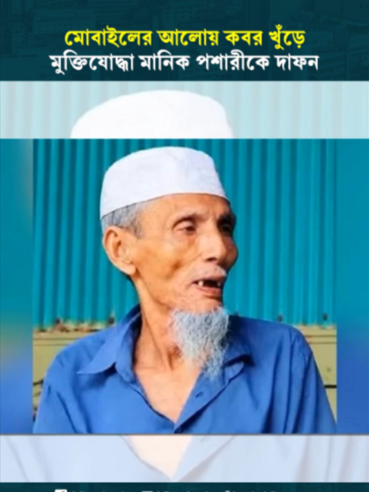 মোবাইলের আলোয় কবর খুঁড়ে মুক্তিযোদ্ধা মানিক পশারীকে দাফন #freedomfighter #manikpashari #LiberationWar #fighter #buried #DailySun