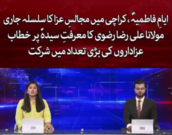 ایام فاطمہ(س) کی  مجلس فرش عزاء بسلسلہ شہادت مادر حسنین ع نشتر پارک کراچی 🙏🏻