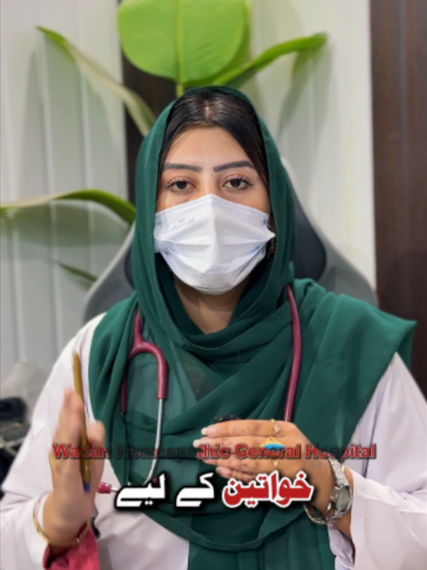 خواتین کی صحت کے مسائل، رحم کی کمزوری، لیکوریا اور دیگر خواتین کے امراض کے بارے میں معلومات۔ #WomensHealth #Leucorrhea #FemaleHealth #HealthAwareness #wadanhomeopathicgeneralhospital