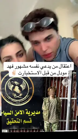 اعتقال من يدعي نفسه مشهور فهد مودل من قبل الاستخبارت ✌🏻#فهد_مودل #وزارة_الداخليه #الاستخبارات #بغداد_بصرة_موصل_الكويت_الخليج_دبي_ #اربيل 