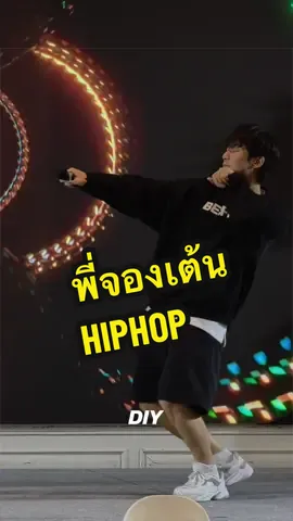 เต้น Hiphop ตัวตึงทองหล่อ #พี่จอง 