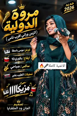 الاغنية كاملة🎶🔥وراني اقرب ناس❤️‍🩹مروة الدولية🎤موسى باسطه🎹بكوري10🥁#مزازيك_الدنيا #اعادة_النشر🔃 #الانتشار_السريع #الشريرين #السودان_مشاهير_تيك_توك @موسي باسطة🎹🍀Musa Basta🇸🇩 @سحس مدمن موسي بسطة🎹☘️🔥 @(بكوري) BAKORY 10 