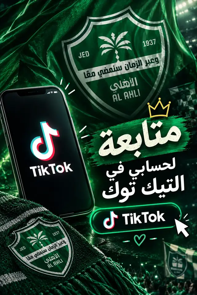 ❤️ لا تنسى تدعمني بمتابعتك لحسابي على تيك توك 🙏 متابعتك تسعدني وتدعمني للاستمرار وتقديم الأفضل 🌹 🔔 تابع الحساب وفعل التفاعل، والقادم أجمل بإذن الله 💚 كل الشكر والتقدير لكم ❤️