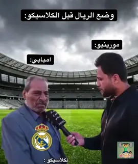 وضع الريال قبل الكلاسيكو #fyp #الشعب_الصيني_ماله_حل😂😂 #ميمز_عراقي #ريال_مدريد #برشلونة 