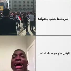 هسه تطلع الولائي هاي هجمه عله المذهب ابناء السفاره راح تخربون البلاد وهيه علم طلع تطلب بحقوقه لا اكثر ولا اقل 😂💔#fydddddddddddddddddddddd #شعب_الصيني_ماله_حل😂😂 #متابعه_ولايك_واكسبلور_فضلا_ليس_امر #اكسبلورexplore #مالي_خلق_احط_هاشتاقات🧢 