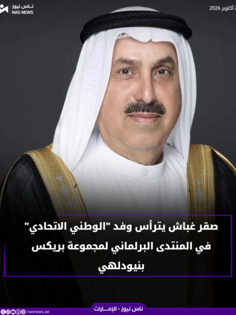 🔵 يترأس معالي صقر غباش، رئيس المجلس الوطني الاتحادي، وفد المجلس المشارك في أعمال المنتدى البرلماني الثاني عشر لمجموعة بريكس، الذي يستضيفه مجلس الشعب بجمهورية #الهند يومي 26 و27 أكتوبر الجاري، في نيودلهي تحت شعار 