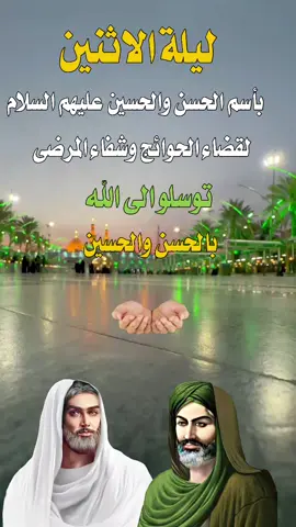 #لا_تمد_جفك_ابد_ماي_الوجه_تحتاجه #باسم_الكربلائي #ليلة_الاثنين_بإسم_الحسن_والحسين_ع #زيارة_الامام_الحسين_ع #ياحسين 