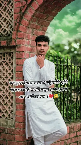 #সব ভুলে গিয়ে যখন একটু হাসি খুশি থাকতে চাই-তখনি নতুন কোন দুঃখ এসে হাজির হয়..!