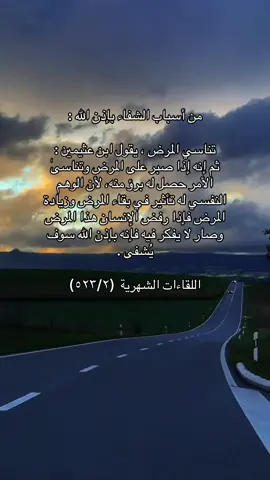 أسباب الشفاء  #نصائح #كلام_من_ذهب #ترند #اكسبلور 