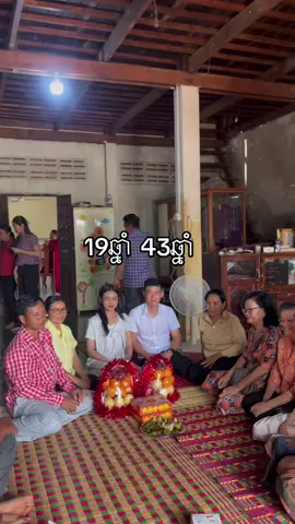 កូនកម្លោះអាយុ43ឆ្នាំ កូនក្រមុំ19ឆ្នាំ អេីយយយហេតុតែគូរគេណ៎ យឺតបន្តិចតែជួបគូរច្បាស់លាស់👏🏻👏🏻👏🏻