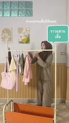 #เทรนด์วันนี้ ราวแขวนเสื้อมินิมอลมากงานทน #ราวแขวนเสื้อผ้า #ราวแขวนเสื้อผ้ามินิมอล #ราวแขวนผ้า #ของใช้ในบ้าน 