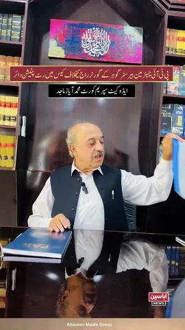 پی ٹی آئی چئیرمین بیرسٹر گوہر نے پشاور ہائی کورٹ میں گورنر راج کےخلاف کیس دائر کیاہے جس میں ایڈوکیٹ ایاز ماجد نے انکے خلاف فریق بننے کےلئے رٹ پٹیشن دائر کردیا ہے