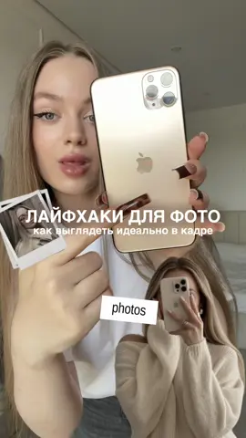 лайфхаки для фото | как всегда хорошо получаться на снимках 📷