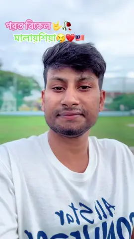 যে দিনগুলো ফিরে আসবে না, সেগুলোই সবচেয়ে মধুর স্মৃতি হয়ে থাকে। তখন চিন্তা ছিলো একটা, বড় হওয়া! এখন ইচ্ছে শুধু, শৈশব ফিরে পাওয়া।#প্রবাসজীবন #জীবনযুদ্ধ #ইনসাল্লাহ_একদিন_সফোল_হব🇲🇾✅ 