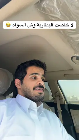 البطارية هذي ماش 🚶🏻‍♂️😂 تفاعلك بيفيدني كثير 😉✋ #سيارات #مضحك #انميشن #معلومات #بطارية 