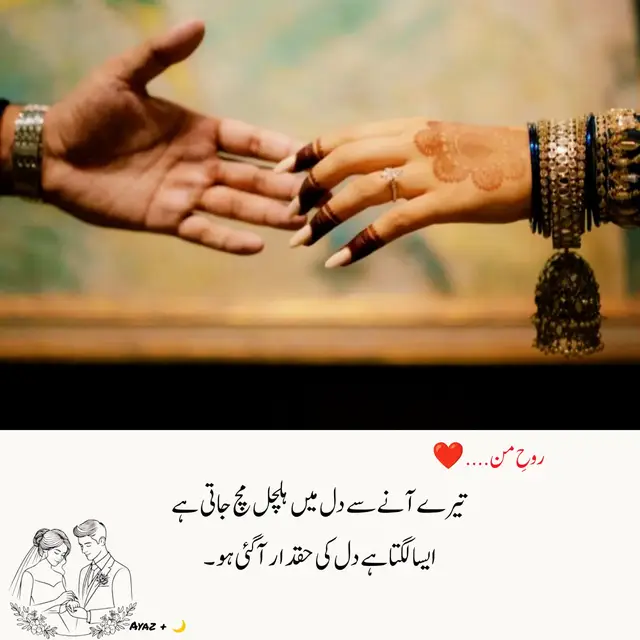 روحِ من... تیرے آنے سے دل میں ہلچل مچ جاتی ہے، ایسا لگتا ہے دل کی حقدار آگئی ہو! ​زندگی کی اس بے ہنگم اور اداس دوڑ میں جب بھی ایک خالی پن محسوس ہوتا ہے، تمہارا خیال کسی ٹھنڈی ہوا کے جھونکے کی طرح دل کے دریچوں کو معطر کر جاتا ہے۔ تم محض ایک انسان نہیں ہو، بلکہ میرے وجود کا وہ سکون ہو جس کی تلاش میں عمر بیت چلی تھی۔ تمہاری موجودگی میرے اندر کی ساری بے قراری کو ایک خوبصورت ٹھہراؤ میں بدل دیتی ہے، جیسے صدیوں کے بنجر صحرا پر اچانک محبت کی پہلی بارش برس گئی ہو۔ ​تمہاری ہر ایک ادا، تمہاری ہنسی اور تمہاری یہ دلکش قربت میرے حواس پر اس طرح چھا جاتی ہے کہ دنیا کی ہر شے دھندلا جاتی ہے۔ اب دل کے اس ویران نگر پر صرف تمہارا راج ہے، کیونکہ حقیقت میں تم ہی اس دل کی اصل حقدار ہو، اور میری اس روح کی آخری منزل بھی! #poetrylovers🥀❤💘💗🎋 #poetrylovers🥀❤💘💗🎋 #viralpoetrylines #pleasetiktokteamdontunderreviewmyvideo #unfrezzmyaccount 