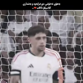 💔.         #realmadrid #foryou #fyp #viral #rasty_lak 