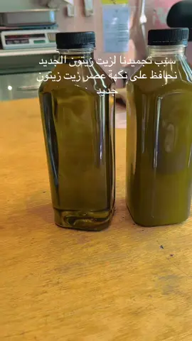 سبب تجميدنا لزيت زيتون سوري الحديد بعد العصر مباشرةً طعم ولون وجودة وفائدة#زيت_تطويل_الشعر #زيت #زيتون #السعودية #الشعب_الصيني_ماله_حل😂😂  @تموينات النكهةالشامية للمنتجات 