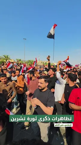 تظاهرات ذكرى ثورة تشرين الان من ساحة التحرير 