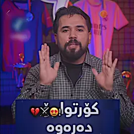 کۆرتوا بەژداری کلاسیکۆ ئەمشەو ناکات💔😍!#hano_ronaldoo #foyou #fyp #viral #درافن⚜️ 
