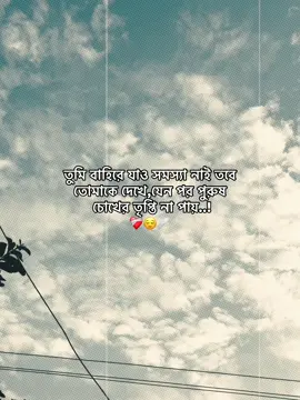 তুমি বাহিরে যাও সমস্যা নাই তবে তোমাকে দেখে,যেন পর পুরুষ চোখের তৃপ্তি না পায়..!❤️‍🩹😌🩹#fupシ #fpyシ #fupシforyou #foryoupage #fppppppppppppppppppp 