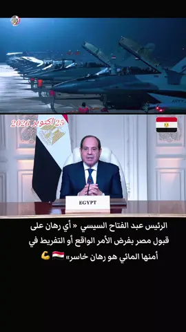 الرئيس عبد الفتاح السيسي  « أي رهان على قبول مصر بفرض الأمر الواقع أو التفريط في أمنها المائي هو رهان خاسر» 🇪🇬💪#creatorsearchinsights #مصر #الكويت #السعودية #الشعب_الصيني_ماله_حل😂😂 
