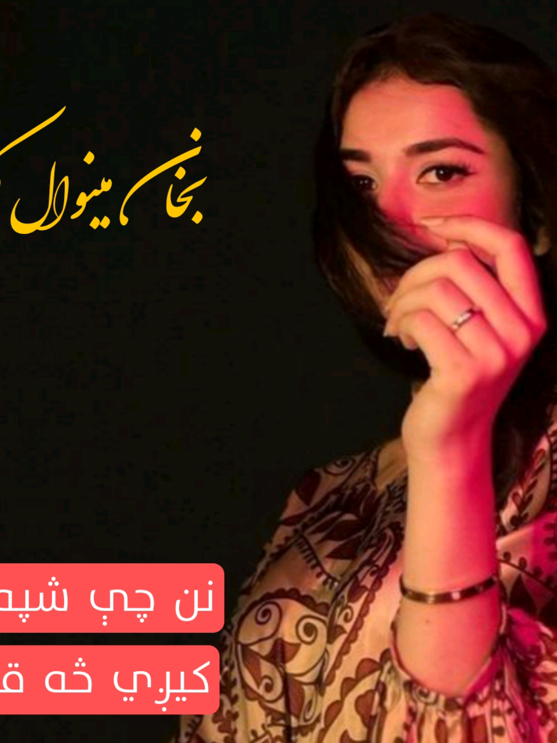 بخان مينوال - نن چې شپه نه سبا کيږي څه قيصه ده - مکمله سندره 🔥  . . . . . #fullsong  #pashtosong  #viralsong  #fyppppppppppppppppppppppp  #foryou  #trendingvideo 