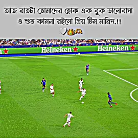 শুভ কামনা রইলো মাদ্রিদ! 🤍👑#foryou #foryoupage #neymar 