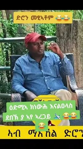 #😂😂 #እምቢ_ንመስዋእቲ #ethiopian_tik_tok🇪🇹🇪🇹🇪🇹🇪🇹 #tigraytiktok🇻🇳🇻🇳tigraytiktok 