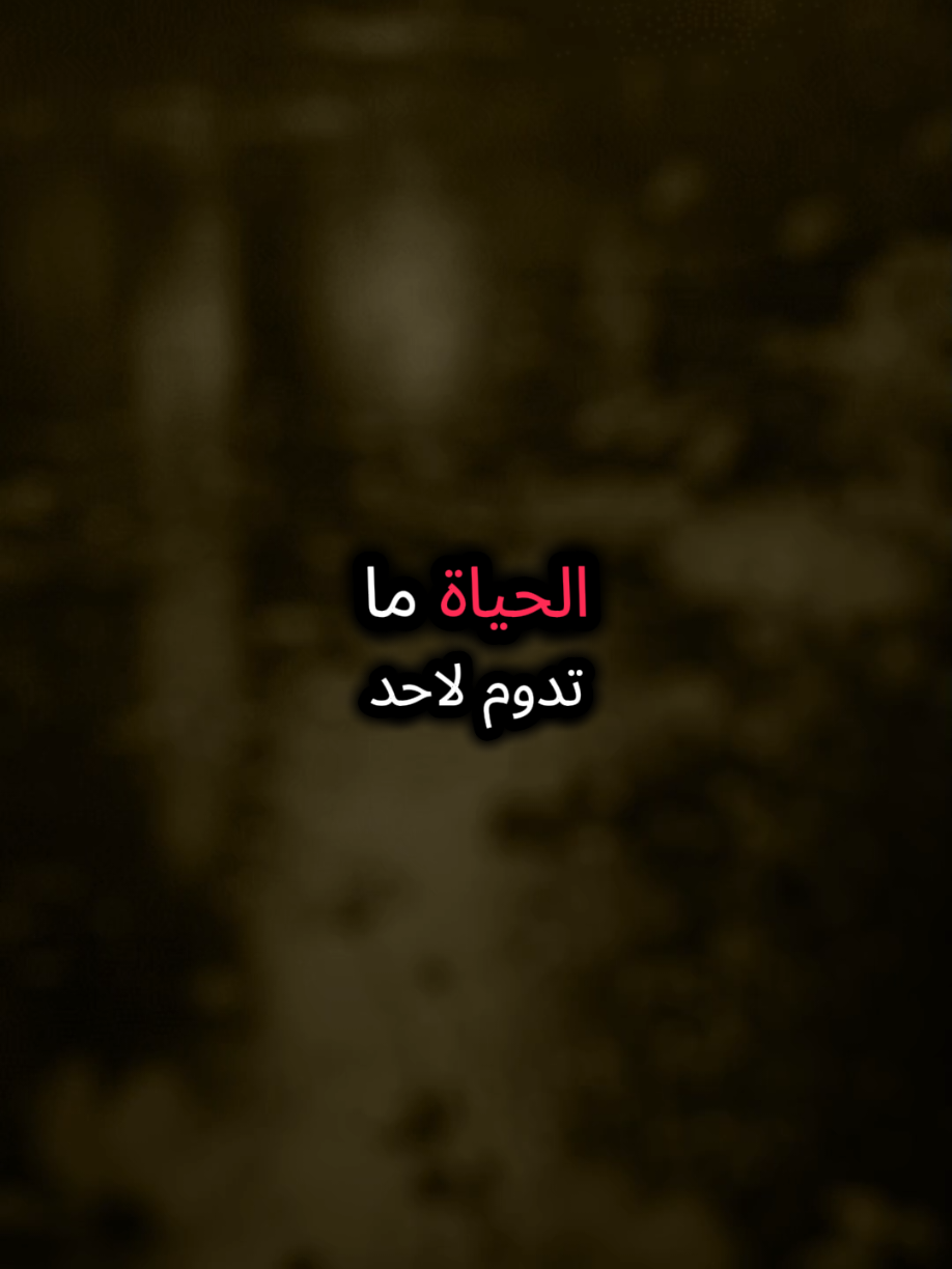 الحياة ما تدوم لاحد#حسبي_الله_ونعم_الوكيل #خواطر #CapCut 