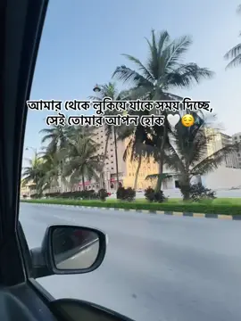 আমার থেকে লুকিয়ে যাকে সময় দিচ্ছে, সেই তোমার আপন হোক -🤍😔