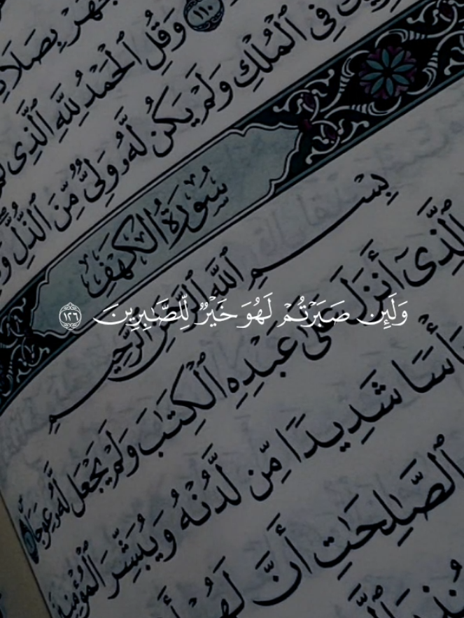 ولئن صبرتم لهو خير للصابرين#قران #قران_كريم #قران_كريم_ارح_سمعك_وقلبك #قران_كريم_ارح_سمعك_وقلبك♡ #quranvideo 