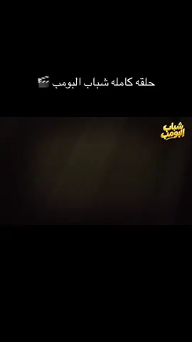 #شباب البومب #مسلسلات #الشعب الصيني ماله حل #standwithkashmir #خليجيه 🎬